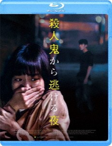 韓国映画/ 殺人鬼から逃げる夜 （Blu-ray) 日本盤　Midnight