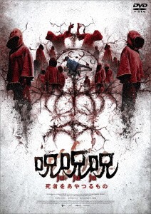 韓国映画/ 呪呪呪/死者をあやつるもの（DVD）日本盤 The Cursed: Dead Man′s Prey