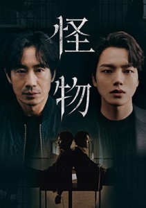 韓国ドラマ/怪物-第9話〜第16話(完)- (DVD BOX2) 日本盤 Beyond Evil