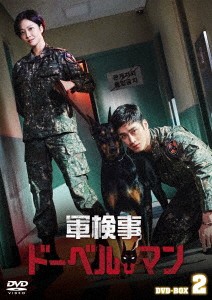 韓国ドラマ/軍検事ドーベルマン-第17話〜第32話(完)- (DVD-BOX 2) 日本盤 Military Prosecutor Doberman.