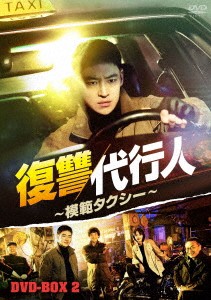 韓国ドラマ/復讐代行人〜模範タクシー〜-第17話〜第32話(完)- (DVD BOX 2) 日本盤 Taxi Driver.