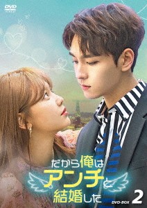 韓国ドラマ/だから俺はアンチと結婚した-第17話〜第32話(完)- (DVD BOX 2) 日本盤 So I Married an Anti-Fan