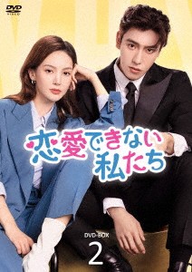 中国ドラマ/恋愛できない私たち-第13話〜第24話(完)- (DVD-BOX 2) 日本盤　Why Women Love