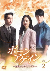 韓国ドラマ/ボーンアゲイン〜運命のトライアングル〜 -第17話〜第32話(完)- (DVD-BOX 2) 日本盤　Born Again