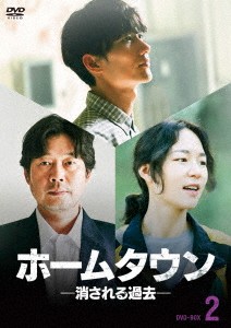韓国ドラマ/ホームタウン-消される過去--第13話〜第24話(完)- (DVD-BOX 2) 日本盤 Hometown