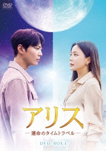 韓国ドラマ/アリス -運命のタイムトラベル--第1話〜第16話- (DVD BOX 1) 日本盤 Alice