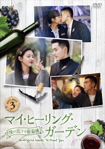 中国ドラマ/ マイ・ヒーリング・ガーデン〜僕の恋する葡萄園〜 -第25話〜第36話(完)- (DVD-BOX 3) 日本盤 Everyone Wants To Meet You　