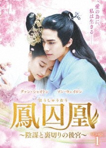 中国ドラマ/ 鳳囚凰 〜陰謀と裏切りの後宮〜 -第1話〜第14話- (DVD-BOX 1) 日本盤　Untouchable Lovers