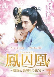 中国ドラマ/ 鳳囚凰 〜陰謀と裏切りの後宮〜 -第27話〜第38話- (DVD-BOX 3) 日本盤　Untouchable Lovers