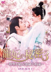 中国ドラマ/寵妃の秘密3 〜時空を結ぶ運命の約束〜 -第1話〜第16話-（DVD-SET 1）日本盤　　The Eternal Love 3