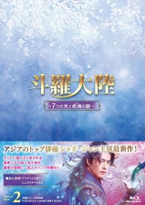 中国ドラマ/ 斗羅大陸〜7つの光と武魂の謎〜 -第17話〜第32話- (Blu-ray BOX2) 日本盤　Douluo Continent