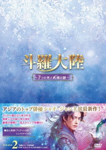 中国ドラマ/ 斗羅大陸〜7つの光と武魂の謎〜 -第15話〜第28話- (DVD-BOX 2) 日本盤　Douluo Continent