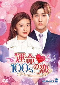 中国ドラマ/ 運命100%の恋 -第13話〜第24話-（DVD-BOX 2）日本盤 You are my destiny [イ尓]是我的命中注定