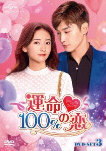 中国ドラマ/ 運命100%の恋 -第25話〜第36話(完)-（DVD-BOX 3）日本盤 You are my destiny [イ尓]是我的命中注定