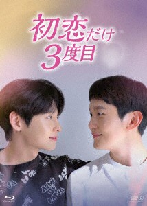 韓国ドラマ/初恋だけ3度目-第1話〜第6話(完)- (Blu-ray BOX) 日本盤 First love, Again