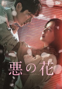 韓国ドラマ/ 悪の花 -第9話〜第16話(完)- (DVD-BOX 2) 日本盤 The Flower of Evil