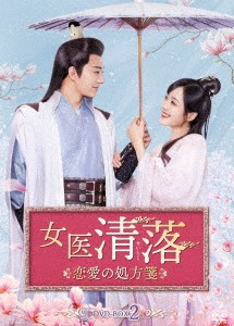 中国ドラマ/女医 清落〜恋愛の処方箋〜-第13話〜第24話(完)-（DVD-BOX 2）日本盤　坑?児子鬼医娘親　Qing Luo