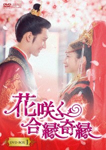 中国ドラマ/ 花咲く合縁奇縁 -第1話〜第16話- (DVD-BOX 1) 日本盤   花好月又圓 TRUTH AND DARE