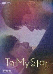 韓国ドラマ/To My Star-第1話〜第9話(完)- (DVD-BOX) 日本盤 トゥー・マイ・スター