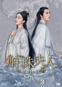 中国ドラマ/斛珠＜コクジュ＞夫人〜真珠の涙〜-第33話〜第48話(完)- (DVD-BOX 3) 日本盤 斛珠夫人 Novoland: Pearl Eclipse