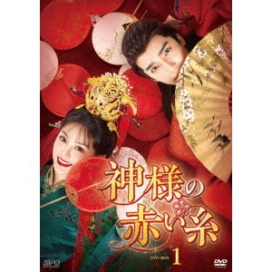 中国ドラマ/ 神様の赤い糸 -第1話〜第12話- (DVD-BOX 1) 日本盤 Ms. Cupid in Love