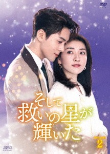 中国ドラマ/そして救いの星が輝いた-第13話〜第24話(完)- (DVD-BOX2) 日本盤　我可能遇到了救星　Hi Venus