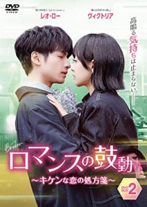 中国ドラマ/ ロマンスの鼓動 〜キケンな恋の処方箋〜-第15話〜第28話(完)- (DVD-BOX 2) 日本盤　心跳源計劃　BROKER