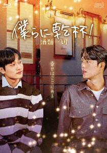 韓国ドラマ/僕らに乾杯!〜酒類一切〜-第1話〜第8話(完)- (DVD) 日本盤 All the Liquors