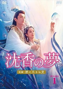 中国ドラマ/沈香の夢：後編〜燃え尽きぬ愛〜 -第1話〜第12話- (DVD-BOX 1) 日本盤  Immortal Samsara: Part 2.