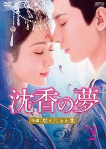 中国ドラマ/沈香の夢：後編〜燃え尽きぬ愛〜 -第13話〜第21話(完)- (DVD-BOX 2) 日本盤  Immortal Samsara: Part 2.