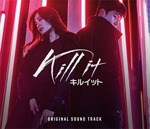 韓国ドラマOST/ KILL IT -キルイット− オリジナルサウンドトラック (CD+DVD) 日本盤　キル・イット〜巡り会うふたり〜 