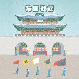 V.A./ 韓国歌謡 ベスト (CD) 日本盤  キング・ベスト・セレクト・ライブラリー 2023