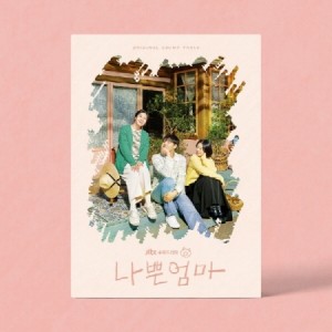 韓国ドラマOST/ 良くも、悪くも、だって母親 (CD) 韓国盤　The Good Bad Mother.