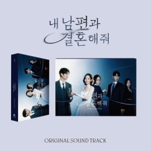 ≪メール便送料無料≫韓国ドラマOST/ 私の夫と結婚して (2CD) 韓国盤　Marry My Husband