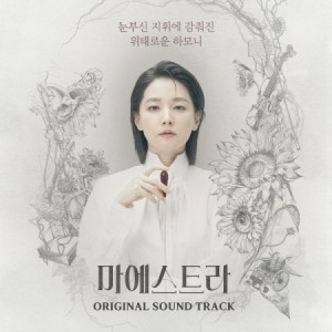 韓国ドラマOST/ マエストラ (CD) 韓国盤 Maestra: Strings of Truth