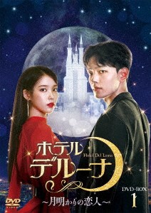 韓国ドラマ/ ホテルデルーナ〜月明かりの恋人〜 -第1話〜第16話- (DVD-BOX 1) 日本盤　HOTEL DEL LUNA