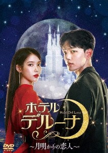 韓国ドラマ/ ホテルデルーナ〜月明かりの恋人〜 -第17話〜第32話(完)- (DVD-BOX 2) 日本盤　HOTEL DEL LUNA