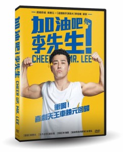韓国映画/ チア・アップ、ミスター・リー (DVD) 台湾盤 頑張ります、ミスター・リ　Cheer Up, Mr. Lee　加油?！李先生　 がんばれ！チョ