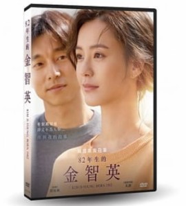 韓国映画/ 82年生まれ、キム・ジヨン (DVD) 台湾盤　Kim Ji-Young, Born 1982