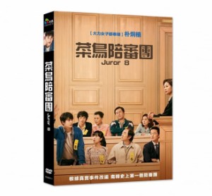 韓国映画/ 陪審員たち (DVD) 台湾盤 Juror8