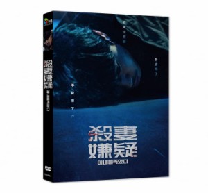 韓国映画/ 失われた殺人の記憶 (DVD) 台湾盤　Killed My Wife