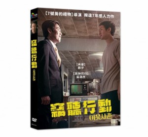 韓国映画/ 隣人[2020年] (DVD) 台湾盤　Good Neighbor　Next Door Neighbor　BEST FRIEND　竊聽行動