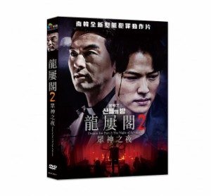 韓国映画/ 龍楼閣2：神々の夜 (DVD) 台湾盤　Dragon Inn Part 2: The Night of Salvation　龍?閣2：衆神之夜