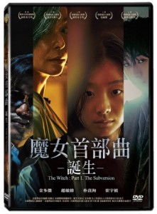 韓国映画/ The Witch 魔女 (DVD) 台湾盤 The Witch : Part 1. The Subversion　魔女首部曲-誕生