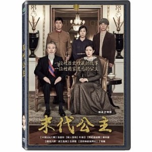韓国映画/ ラスト・プリンセス　大韓帝国最後の皇女[2017年] (DVD) 台湾盤 The Last Princess　末代公主
