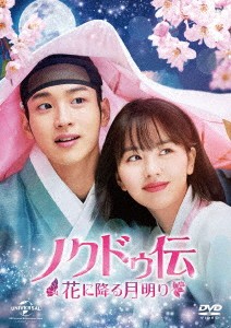 韓国ドラマ/ ノクドゥ伝〜花に降る月明り〜 -第1話〜第8話- (DVD-BOX 1) 日本盤　朝鮮ロコ ノクドゥ伝　THE TALE OF NOKDU