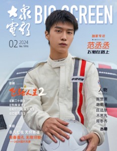 【メール便送料無料】雑誌/ 大衆電影 2024年2月 中国版　范丞丞（ファン・チョンチョン/樂華七子NEXT）：表紙！記事掲載！ POPULAR MOVIE