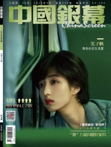 【メール便送料無料】雑誌/ 中國銀幕雑志 2024年5月刊総第434期 中国版　張子楓（チャン・ツィフォン）：表紙！記事掲載！ CHINA SCREEN