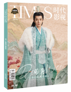 【メール便送料無料】雑誌/ TIMES時代影視雜志 2023年第700期 中国版 『長相思』[登β]為（ドン・ウェイ）：表紙！記事掲載！ タイムズ　