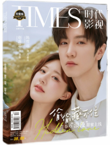 【メール便送料無料】雑誌/ TIMES時代影視雜志 2023年第701期 中国版 『 [イ兪][イ兪]藏不住』趙露思（チャオ・ルースー）＆陳哲遠（チェ